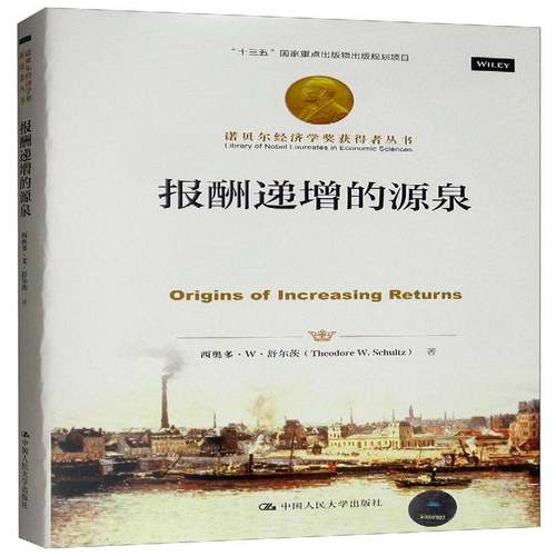 RT正版 报酬递增的源泉9787300216720 西奥多·舒尔茨中国人民大学出版社管理书籍