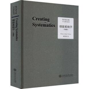 RT正版 创建系统学:典藏版9787313273703 钱学森上海交通大学出版社自然科学书籍