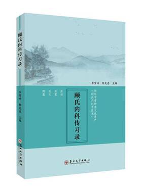 RT正常发货 顾氏内科传习录9787567249431 李雪峰苏州大学出版社医药卫生书籍