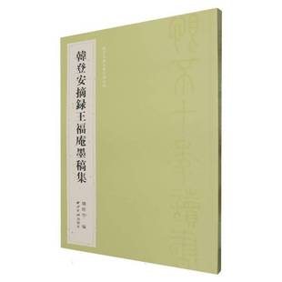社艺术书籍 韩经世西泠印社出版 RT正版 韩登安摘录王福庵墨稿集9787550845398