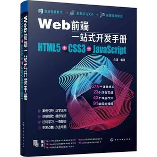 Web前端一站式 CSS3 RT正版 开发手册：HTML5 社计算机与网络书籍 JavaScript9787122362445 白泽化学工业出版