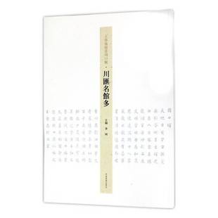 李珂河南社艺术书籍 川汇名馆多9787540140199 RT正版 王学岭楷书周口赋