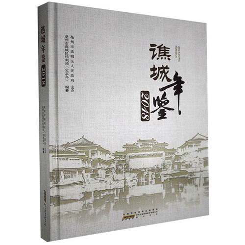 RT现货速发 谯城年鉴（2018）9787546178172 亳州市谯城区档案局纂社辞典与工具书书籍