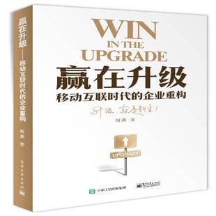 RT正版 赢在升级:移动互联时代的企业重构9787121299995 周满电子工业出版社管理书籍