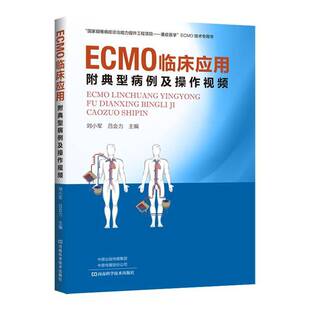 RT正版 ECMO临床应用：附典型病例及操作9787572500053 刘小军河南科学技术出版社医药卫生书籍