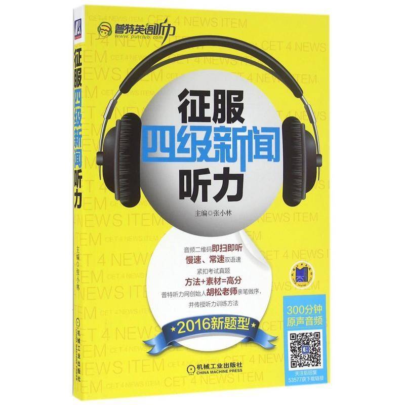 RT正版 征服四级新闻听力:2016新题型9787111535775 张小林机械工业出版社外语书籍