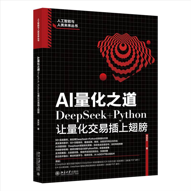 RT正版 AI量化之道：DeepSeek+Python让量化交易插上翅膀9787301362396 关东升北京大学出版社经济书籍