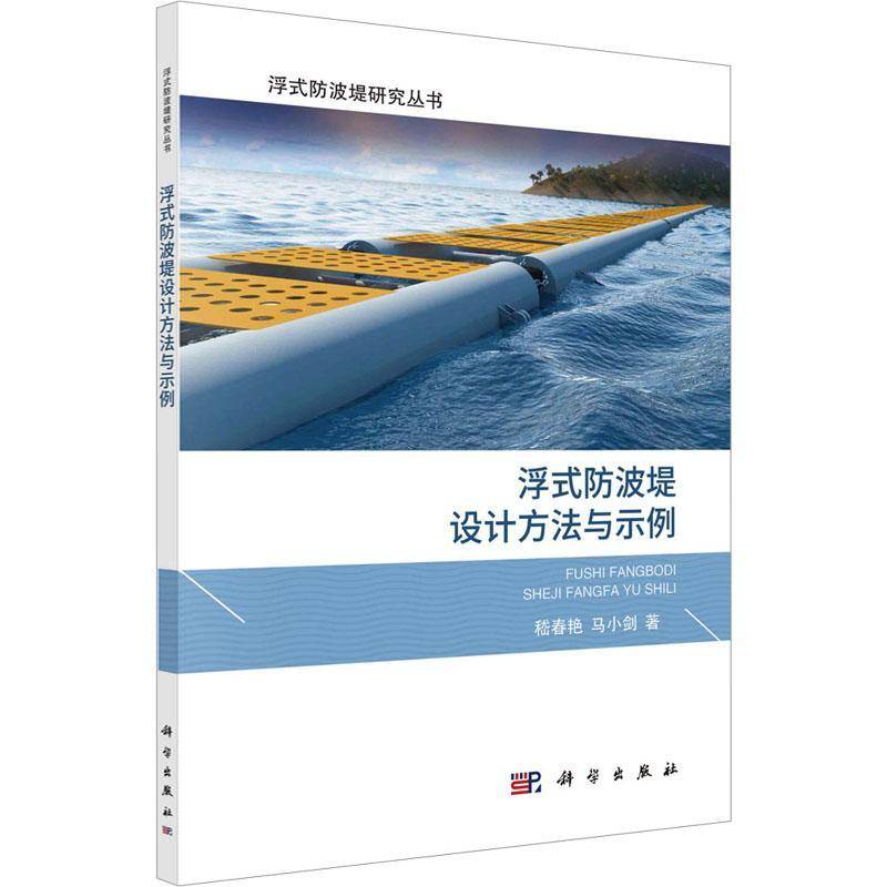 RT正版 浮式防波堤设计方法与示例9787030759955 嵇春艳科学出版社交通运输书籍