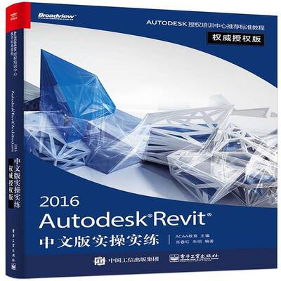 RT现货速发 Autodesk Revit 2016中文版实操实练9787121286315 肖春红电子工业出版社教材书籍