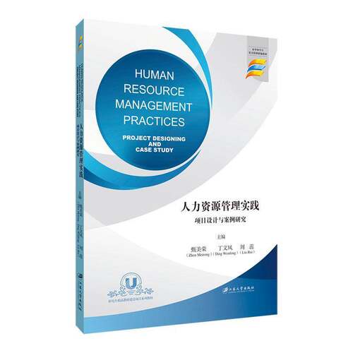 RT现货速发 人力资源管理实践:项目设计与案例研究:project designing and case stu9787568420099 甄美荣江苏大学出版社管理书籍
