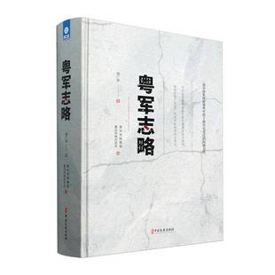 RT正版 粤军志略9787520547086 杨广盐中国文史出版社军事书籍