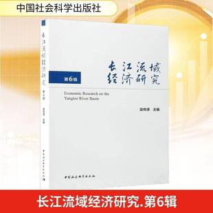 RT正版 长江流域经济研究:6辑9787522757445 吴传清中国社会科学出版社图书书籍