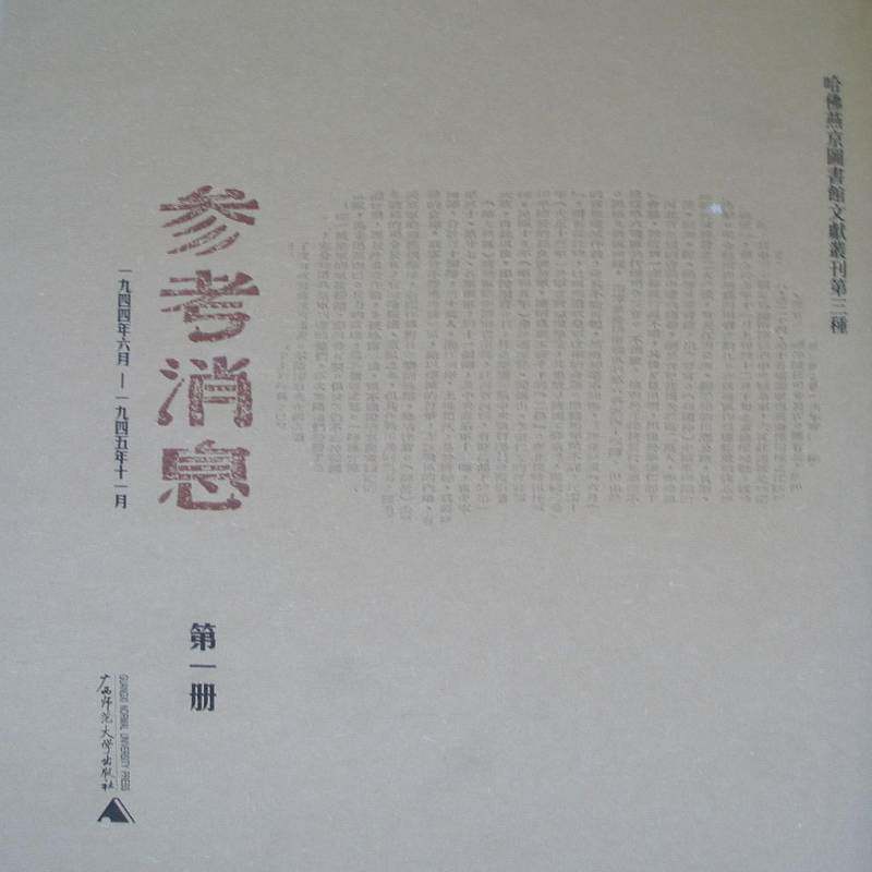 RT现货速发 参考消息:哈燕京图书馆文献丛刊第三种:一九四四年六月~一九四五年9787563361953 王原祁广西师范大学出版社历史书籍