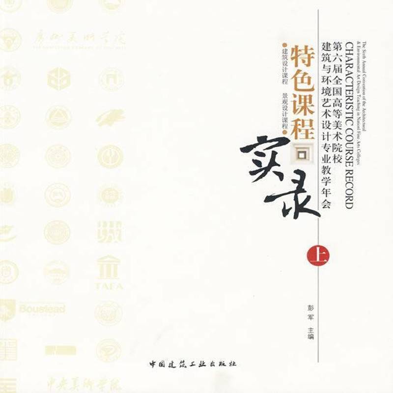 RT正版 六届全国高等美术院校建筑与环境艺术设计专业教学年会课程实录:上:建筑设9787112114139 彭军中国建筑工业出版社建筑书籍