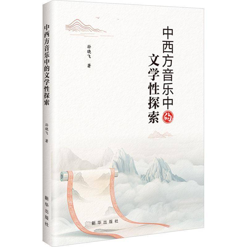 RT正版 中西方音乐中的文学性探索9787516679326 孙晓飞新华出版社艺术书籍