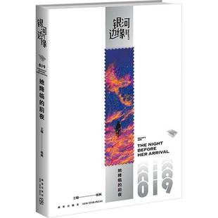 RT正版 银河边缘:19:019:她降临的前夜:The night before her arrival9787513356930 杨枫新星出版社小说书籍