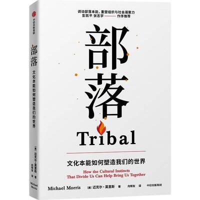 RT正版 部落:文化本能如何塑造我们的世界:that divide us can help brin9787521776119 迈克尔·莫里斯中信出版集团股份图书书籍