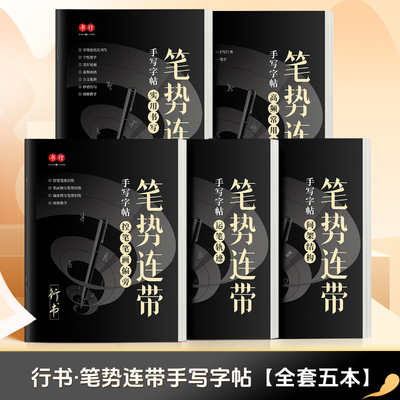 笔势连带手写字帖