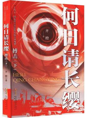 RT正版 何日请长缨：下:搏击9787539674803 齐橙安徽文艺出版社小说书籍
