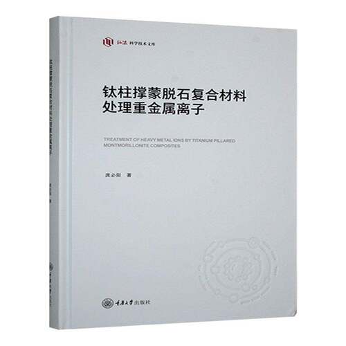 RT现货速发 钛柱撑蒙脱石复合材料处理重金属离子9787568947299 庹阳重庆大学出版社自然科学书籍