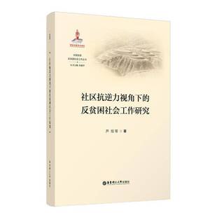 RT正常发货 社区抗逆力视角下的反贫困社会工作研究9787562867326 芦恒等华东理工大学出版社经济书籍
