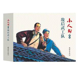 RT正常发货 敌后武工队（全3册）9787505637399 冯志原连环画出版社动漫与绘本书籍