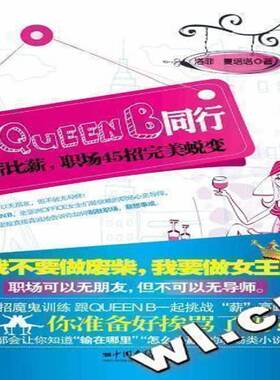 RT正版 与QUEEN B同行:将薪比薪，职场45招蜕变9787802208445 洛菲中国画报出版社励志与成功书籍
