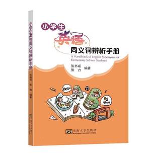 RT正版 小学生英语同义词辨析手册9787576611953 张书瑶东南大学出版社中小学教辅书籍