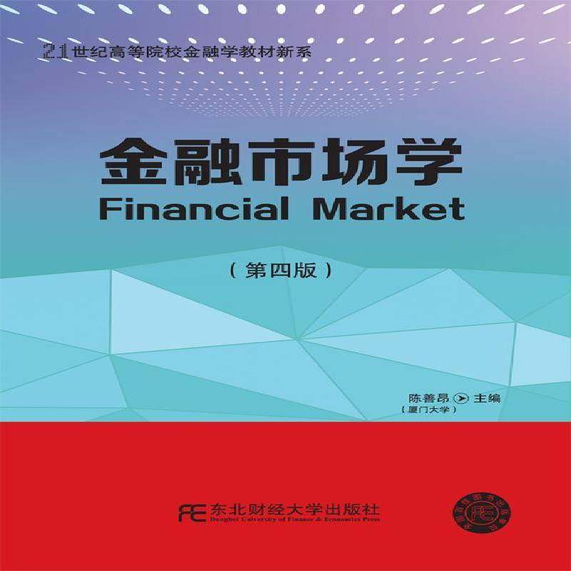 RT正版 金融市场学9787565436215 陈善昂东北财经大学出版社经济书籍