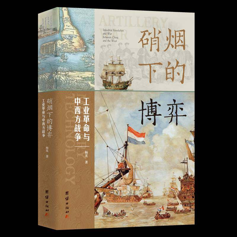 RT正版 硝烟下的博弈：工业与中西方战争9787523410622 杨光团结出版社经济书籍,书籍/杂志/报纸,世界通史,淘宝优惠券,粉丝福利购,淘宝优惠卷