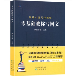 零基础教你写网文 疯狂小强主编 写小说教程书网络文学创作架构网络小说写作网文写作入门技巧教程畅销书作家书籍 初学者入门