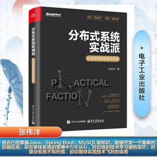 RT正版 分布式系统实战派:从简单系统到复杂系统9787121490439 张伟洋电子工业出版社计算机与网络书籍