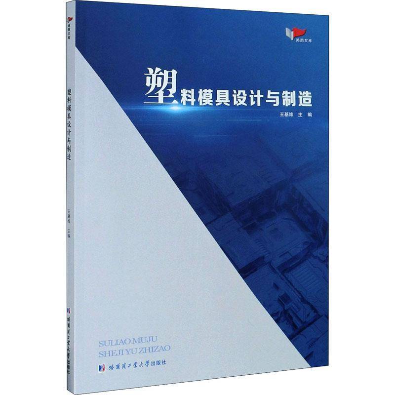 RT正版 塑料模具设计与制造9787560390239 王基维哈尔滨工业大学出版社工业技术书籍