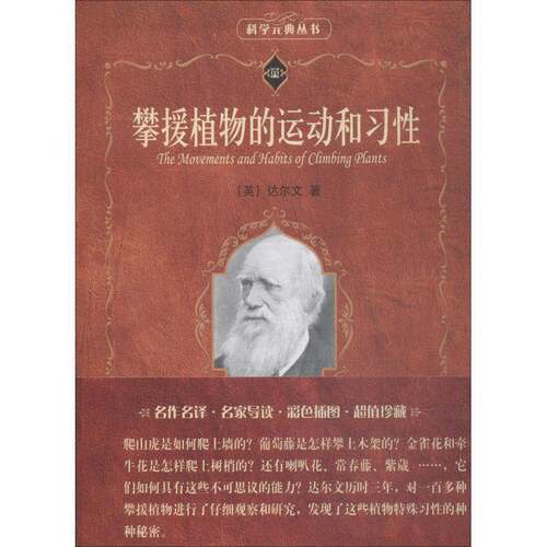 RT现货速发 攀援植物的运动和习性9787301246306 达尔文北京大学出版社农业、林业书籍