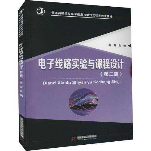 RT现货速发 电子线路实验与课程设计9787568063630 蔡苗华中科技大学出版社工业技术书籍