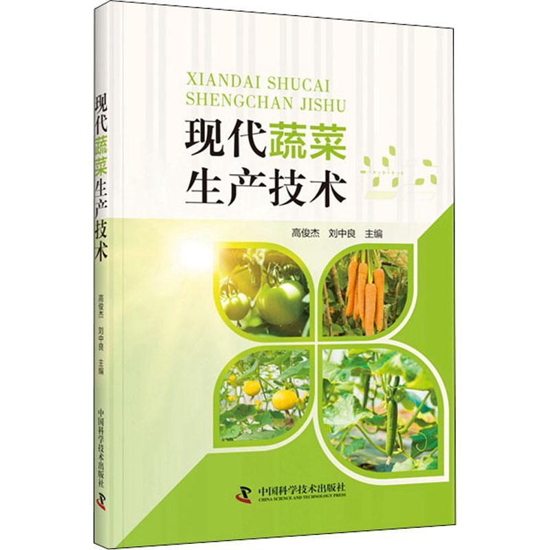 RT正版现代蔬菜生产技术9787504690388高俊杰中国科学技术出版社农业、林业书籍