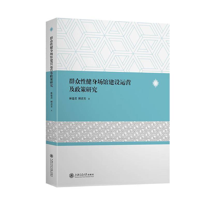 RT正版 群众性健身场馆建设运营及政策研究9787313307057 林建君上海交通大学出版社体育书籍