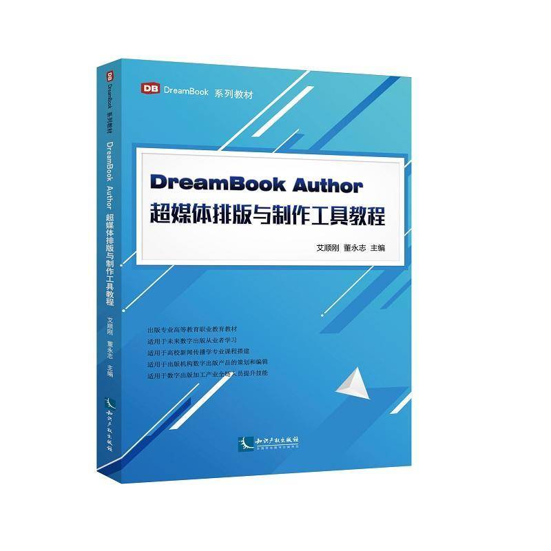 RT正版 DreamBook Author超媒体排版与制作工具教程9787513050890 艾顺刚知识产权出版社社会科学书籍