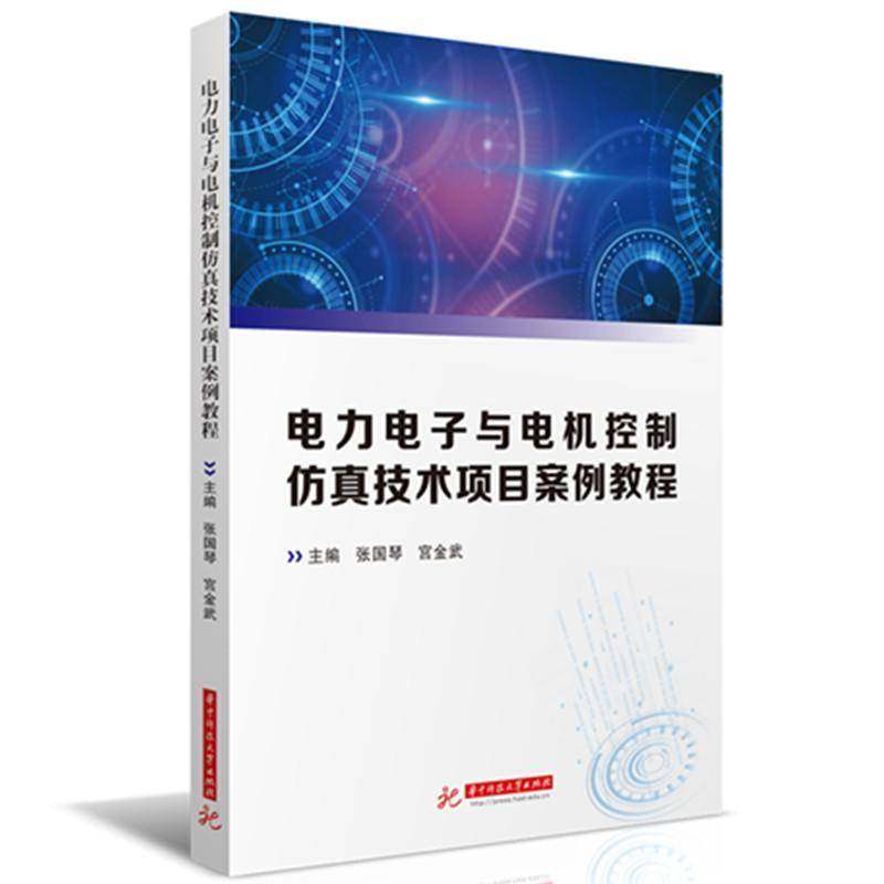 RT正版 电力电子与电机控制技术项目案例教程9787577212722 张国琴华中科技大学出版社工业技术书籍,书籍/杂志/报纸,社会实用教材,淘宝优惠券,粉丝福利购,淘宝优惠卷