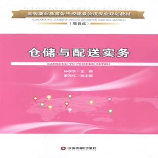 RT正版 仓储与配送实务9787504751720 孙学农中国财富出版社教材书籍