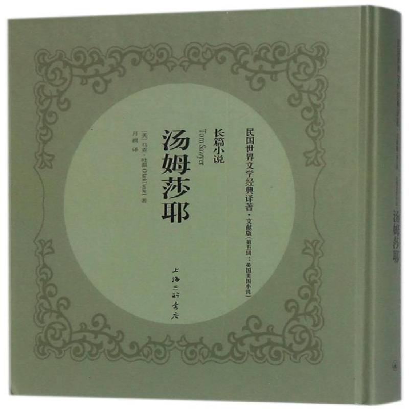 RT正版 汤姆莎耶:长篇小说9787542658432 马克·吐温上海三联书店小说书籍