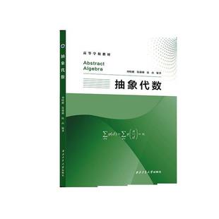 RT正版 抽象代数9787577500010 刘晓刚西北工业大学出版社图书书籍