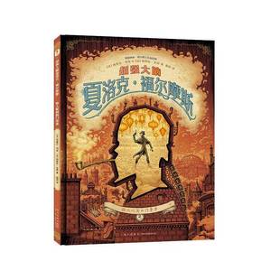 RT正版 大脑夏洛克·福尔摩斯:骇人听闻的门票案2/29787513352093 西里尔·列龙新星出版社艺术书籍