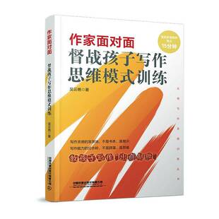 RT正版 作家面对面:督战孩子写作思维模式训练9787113289843 吴云艳中国铁道出版社中小学教辅书籍