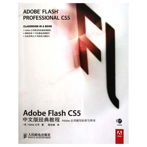 RT现货速发 Adobe Flash CS5中文版经典教程9787115238887 公司人民邮电出版社计算机与网络书籍