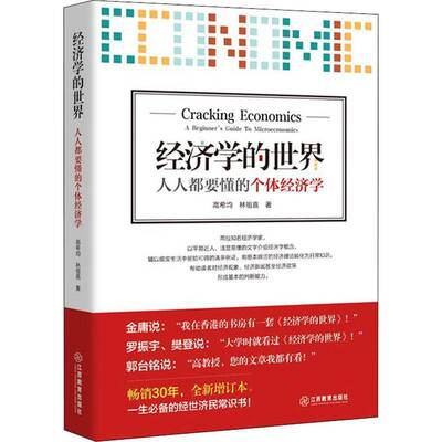 RT现货速发 经济学的世界:人人都要懂的个体经济学:A beginner's guide to microeco9787570508211 高希均江西教育出版社经济书籍