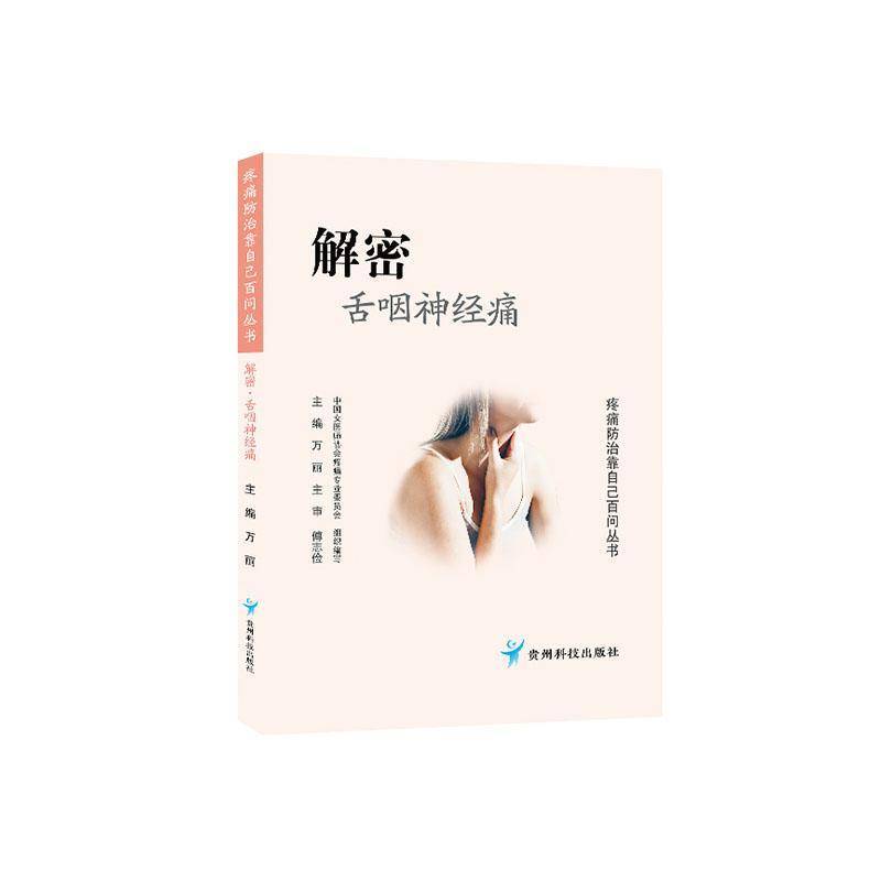 RT正版 解密舌咽神经痛/疼痛防治靠自己百问丛书9787553209005 万丽贵州科技出版社医药卫生书籍
