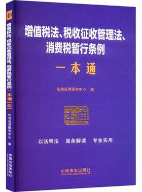 RT正版 增值税法、税收征收管理法、消费税暂行条例一本通9787521649666 法规应用研究中心中国法治出版社法律书籍