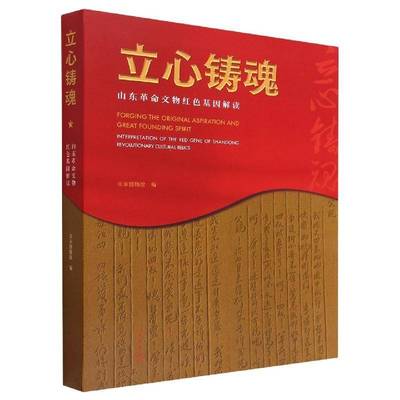 RT正版 立心铸魂:山东文物解读:interpretation of the red gene of Shandong revol9787501077700 山东博物馆文物出版社历史书籍