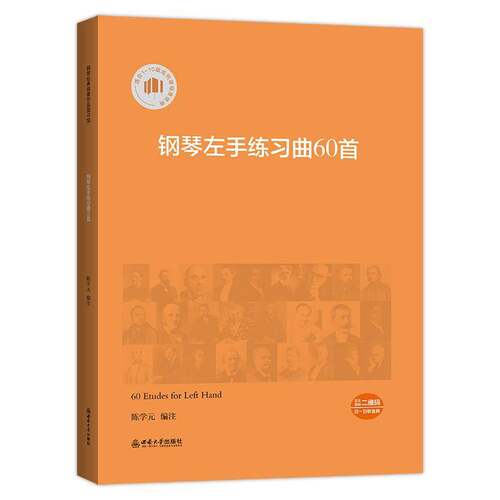 RT现货速发 钢琴左手练习曲60首9787569740738 陈学元注西南大学出版社图书书籍